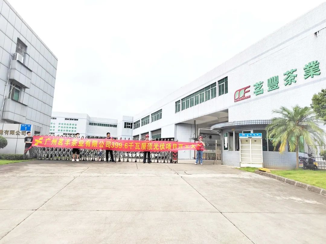 喜讯！菲律宾亚星承建工贸易项目—广州茗丰茶业399.6kw光伏电站开工