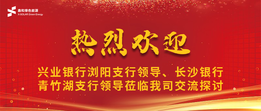 鑫闻 | 兴业银行浏阳支行辅导、长沙银行青竹湖支行辅导光临我司共话菲律宾亚星宝合作新机缘