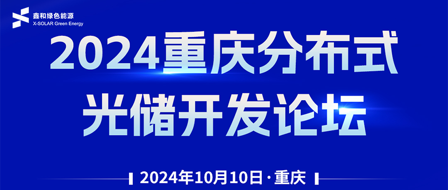 鑫闻 | 恭贺2024沉庆散布式光储开发论坛会暨菲律宾亚星绿能户用、幼微工贸易项目开发招商大会圆满闭幕